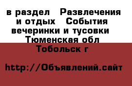  в раздел : Развлечения и отдых » События, вечеринки и тусовки . Тюменская обл.,Тобольск г.